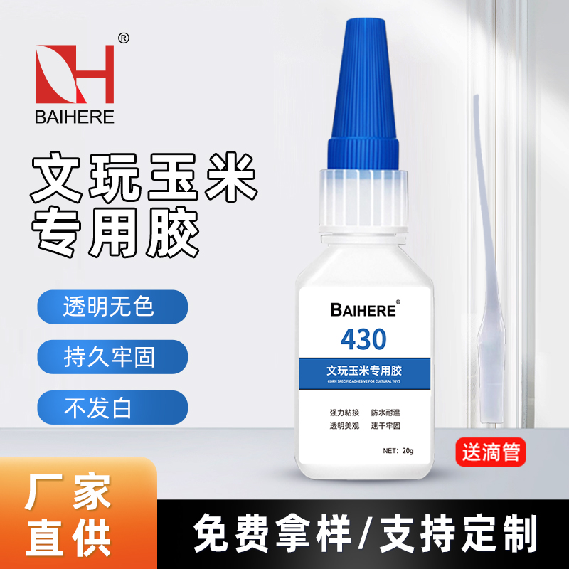 430文玩玉米胶